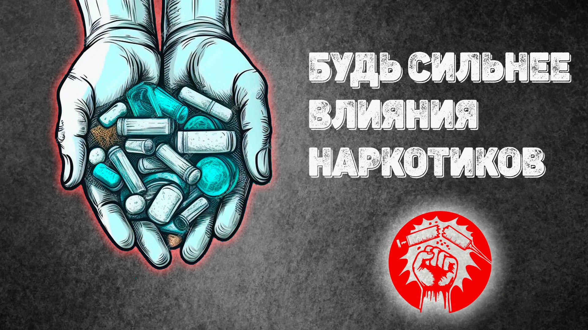 Наркотики и спорт несовместимы!