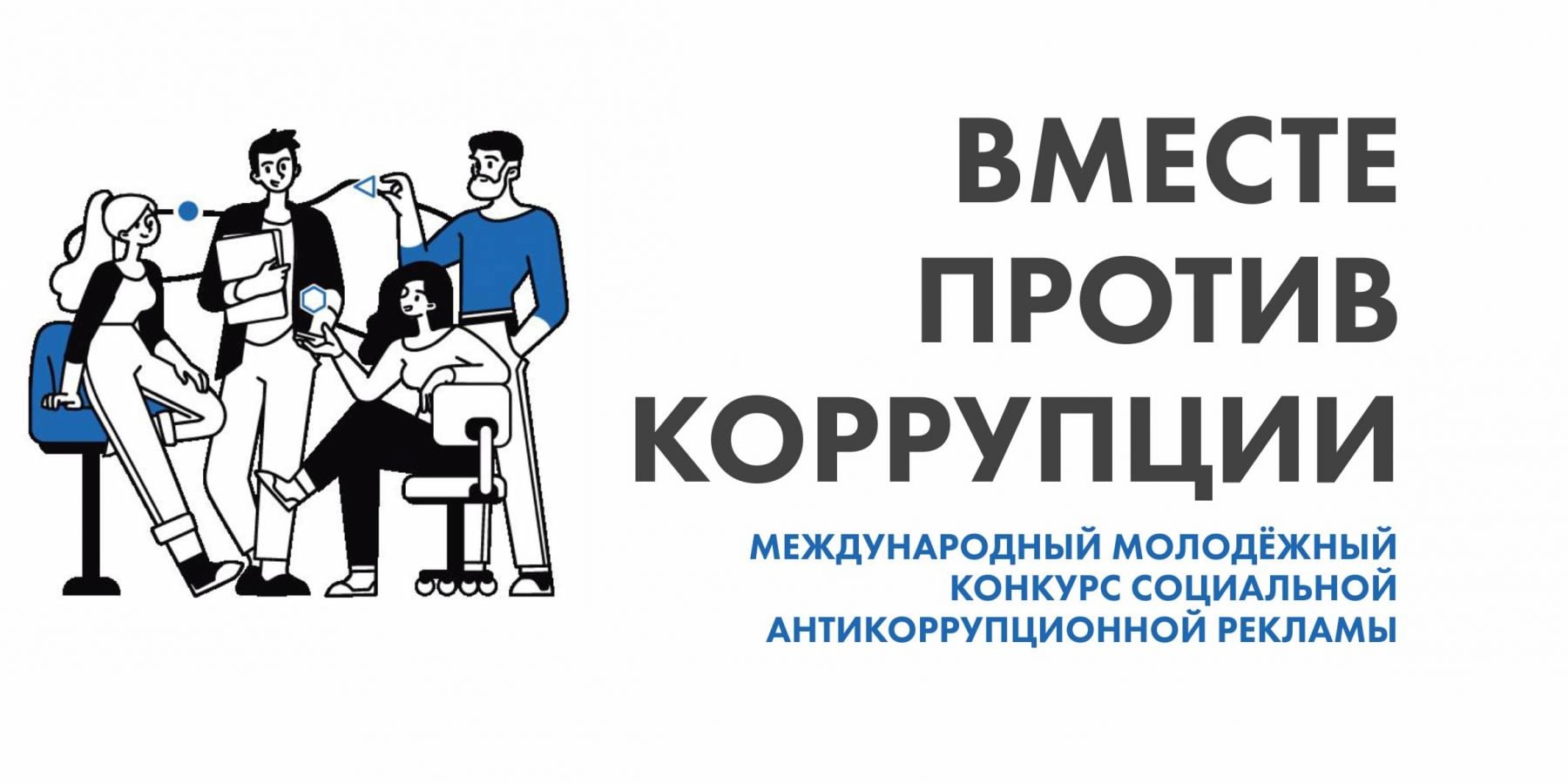 Вместе против коррупции!