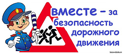 Профилактика дорожно-транспортного травматизма