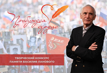 Всероссийский творческий конкурс «Пробуждая сердца»