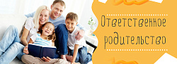 Ответственное родительство